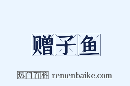 赠子鱼是什么意思的图片